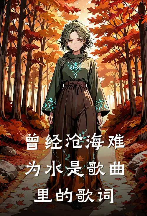 曾经沧海难为水是歌曲里的歌词
