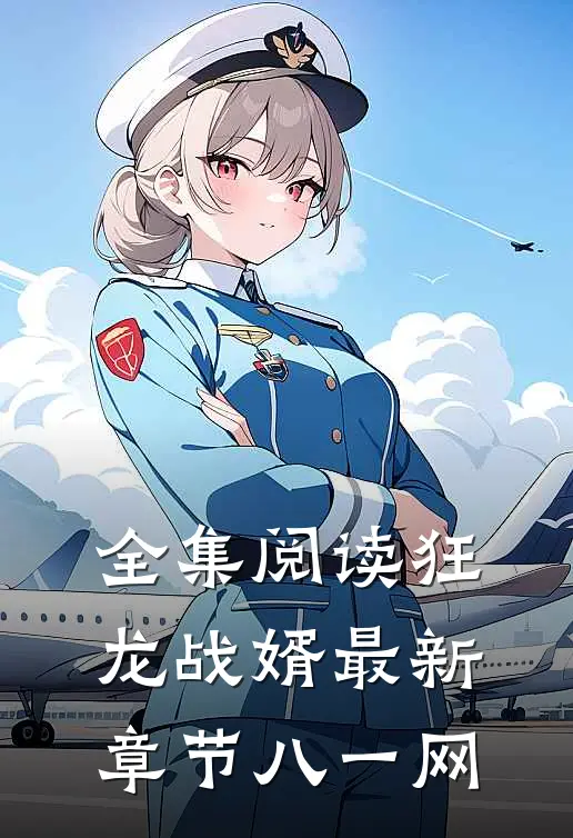 全集阅读狂龙战婿最新章节八一网