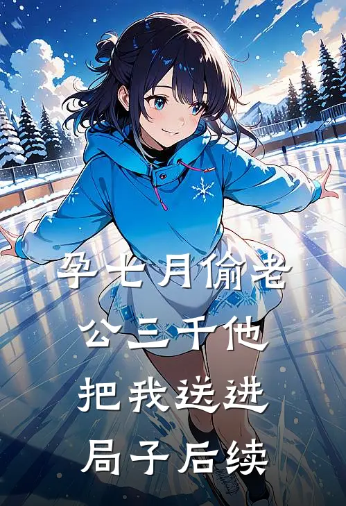 孕七月偷老公三千他把我送进局子后续