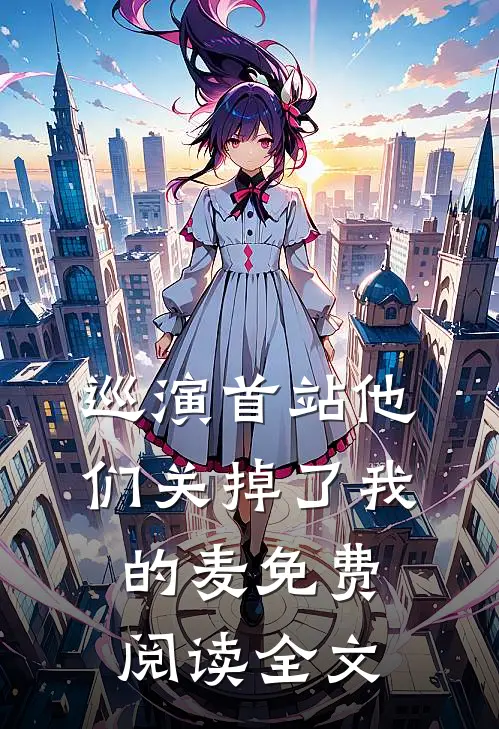 巡演首站他们关掉了我的麦免费阅读全文