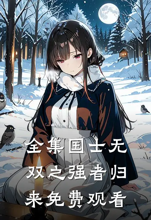 全集国士无双之强者归来免费观看
