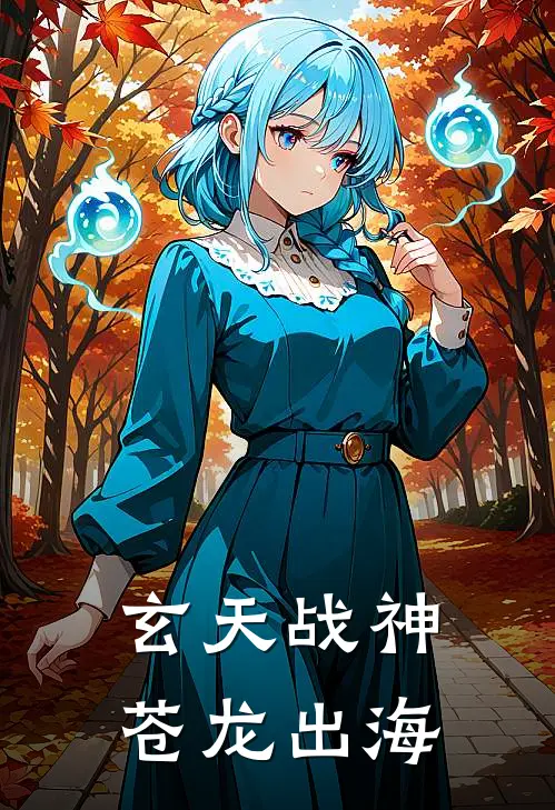 玄天战神 苍龙出海