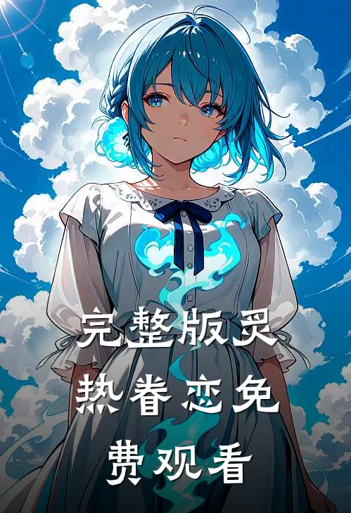 完整版炙热眷恋免费观看