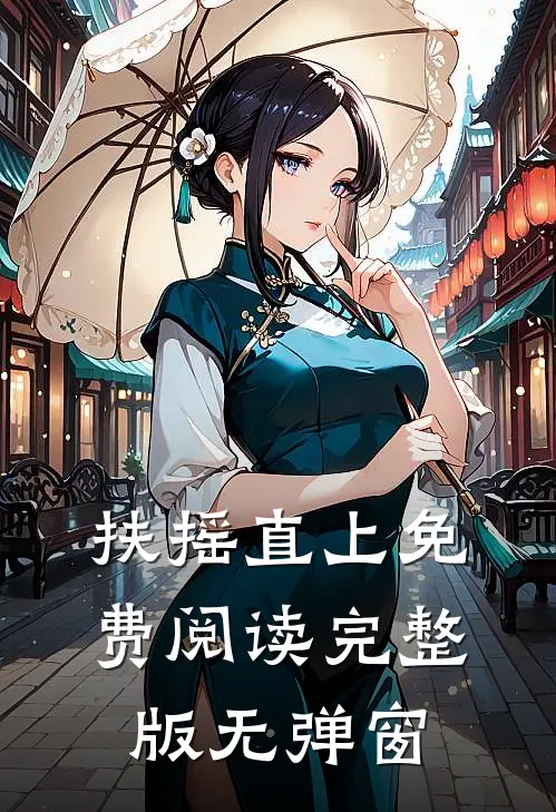 扶摇直上免费阅读完整版无弹窗