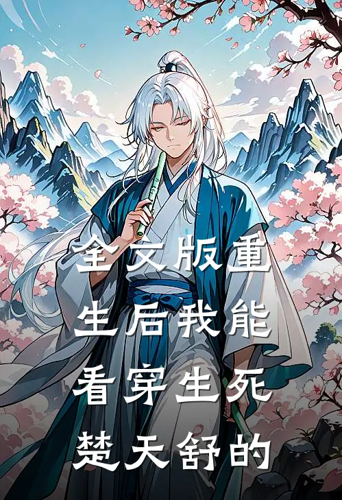 全文版重生后我能看穿生死楚天舒的