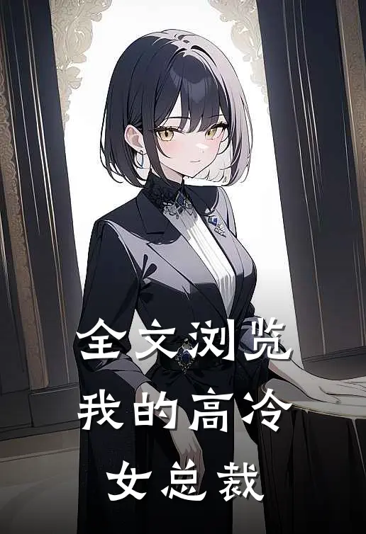 全文浏览我的高冷女总裁