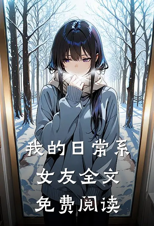 我的日常系女友全文免费阅读