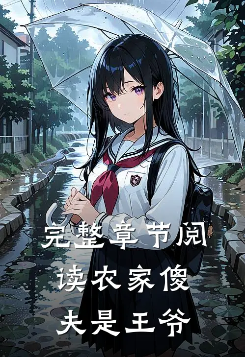 完整章节阅读农家傻夫是王爷