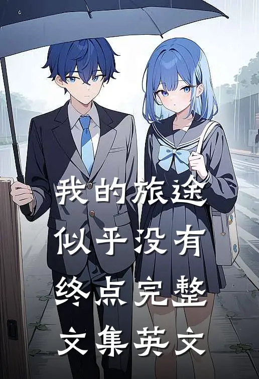 我的旅途似乎没有终点完整文集英文