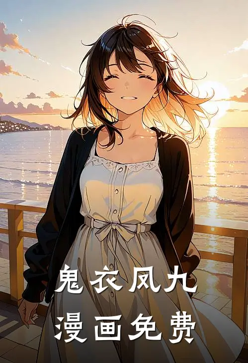 鬼衣凤九漫画免费