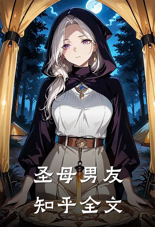 圣母男友知乎全文