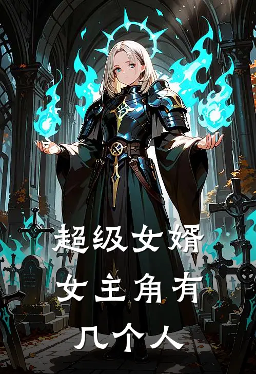 超级女婿女主角有几个人