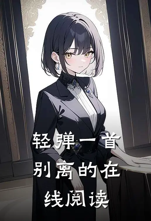 轻弹一首别离的在线阅读