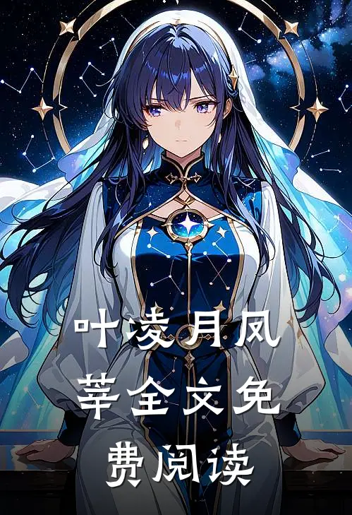 叶凌月凤莘全文免费阅读