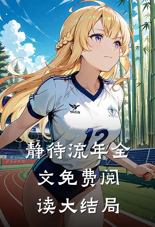 静待流年全文免费阅读大结局