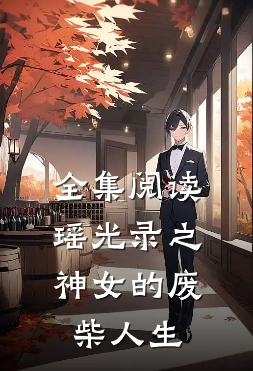全集阅读瑶光录之神女的废柴人生