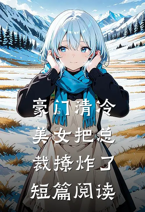豪门清冷美女把总裁撩炸了短篇阅读