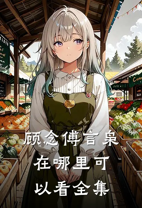 顾念傅言枭在哪里可以看全集