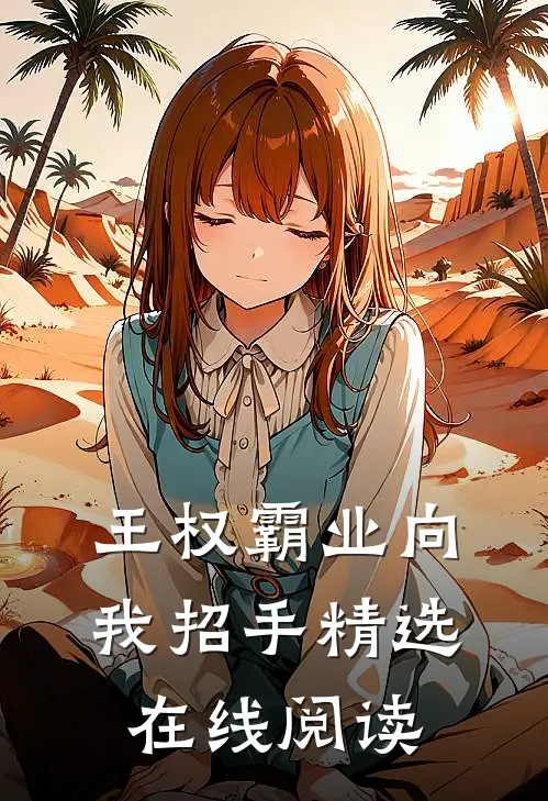 王权霸业向我招手精选在线阅读