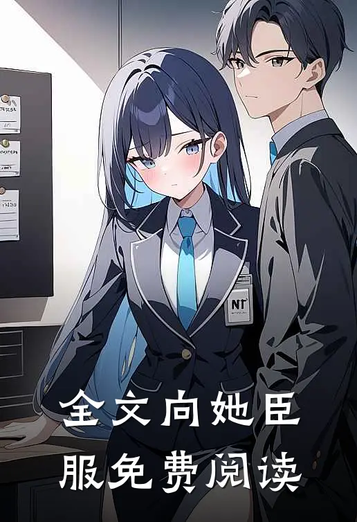 全文向她臣服免费阅读