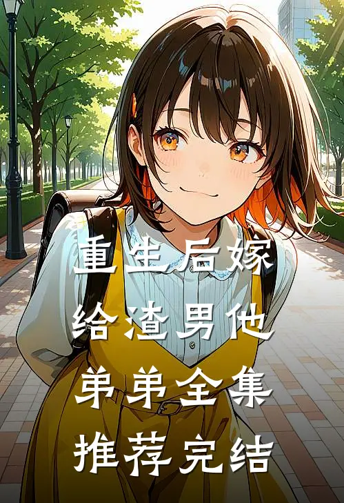 重生后嫁给渣男他弟弟全集推荐完结