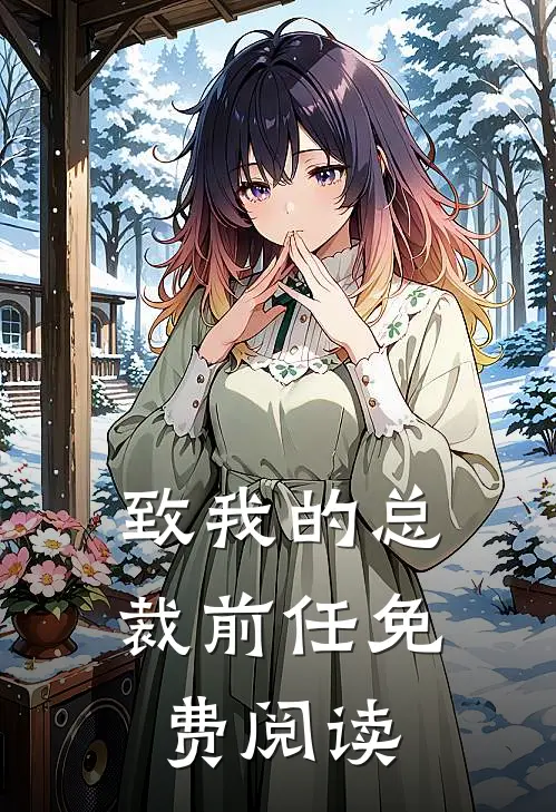致我的总裁前任免费阅读