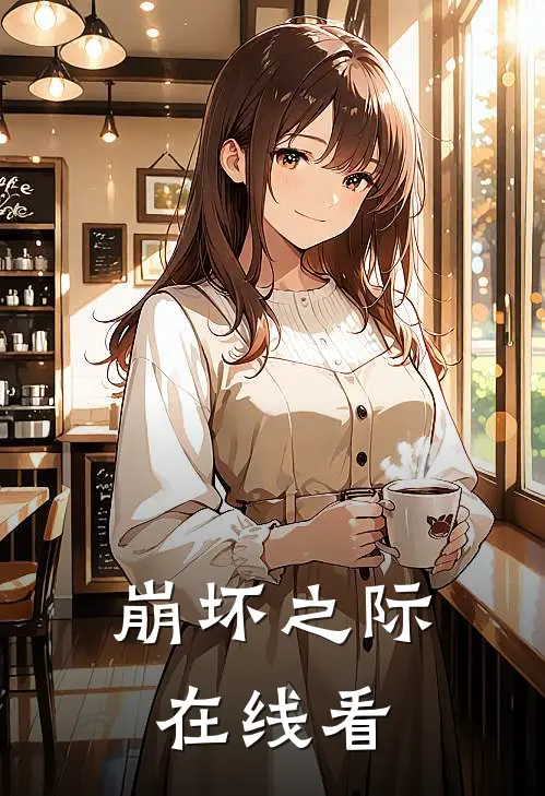 崩坏之际在线看