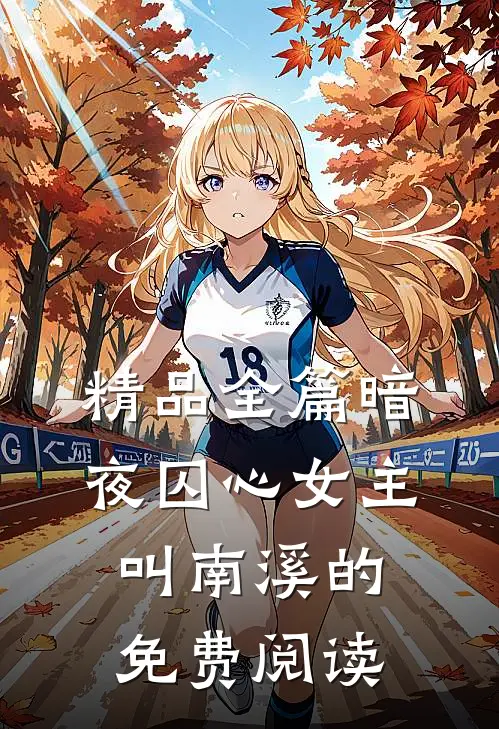 精品全篇暗夜囚心女主叫南溪的免费阅读