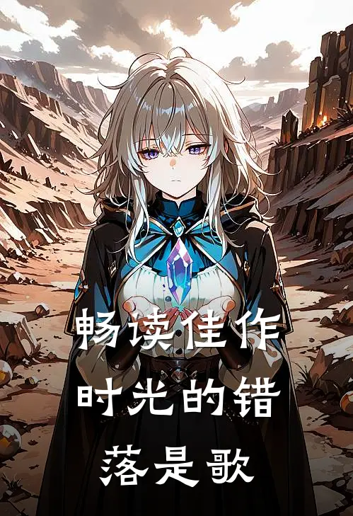 畅读佳作时光的错落是歌