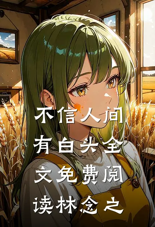 不信人间有白头全文免费阅读林念之