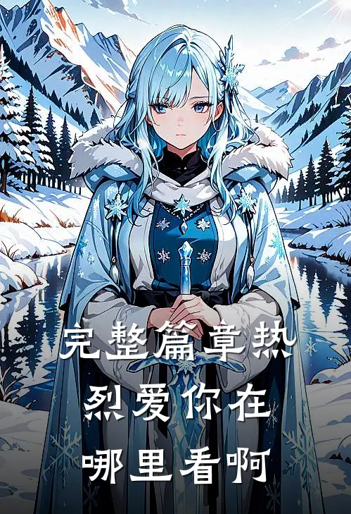 完整篇章热烈爱你在哪里看啊