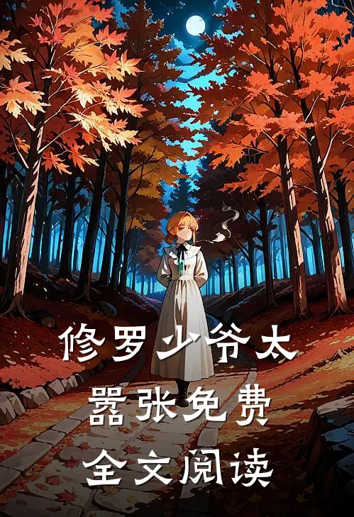 修罗少爷太嚣张免费全文阅读