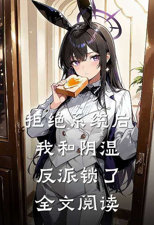 拒绝系统后，我和阴湿反派锁了全文阅读