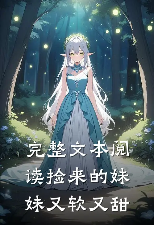 完整文本阅读捡来的妹妹又软又甜