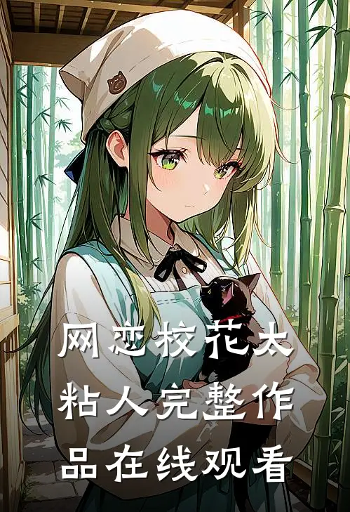 网恋校花太粘人完整作品在线观看