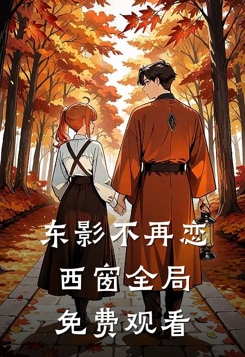 东影不再恋西窗全局免费观看