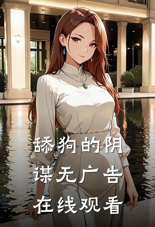 舔狗的阴谋无广告在线观看