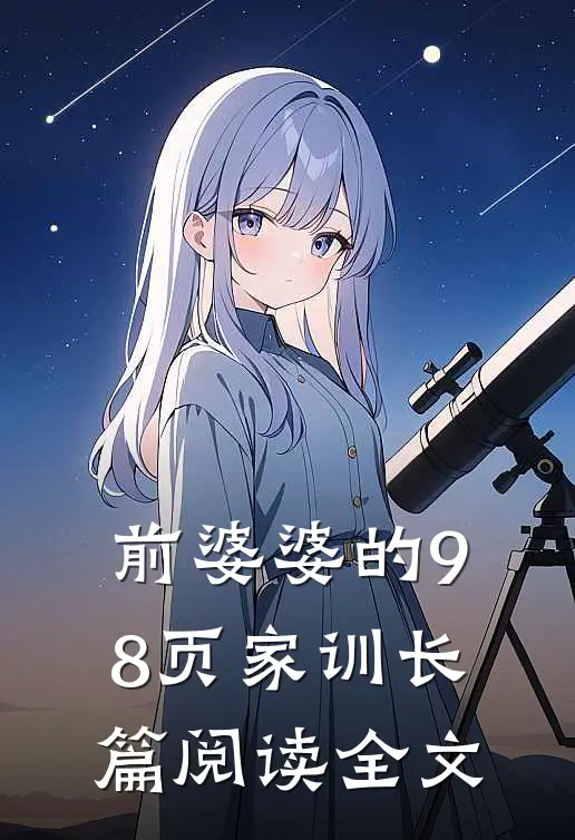 前婆婆的98页家训长篇阅读全文