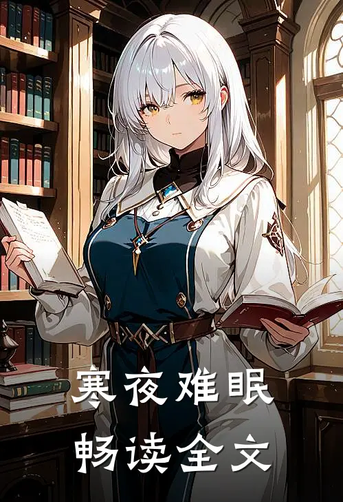 寒夜难眠畅读全文