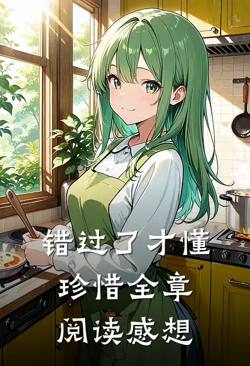 错过了才懂珍惜全章阅读感想