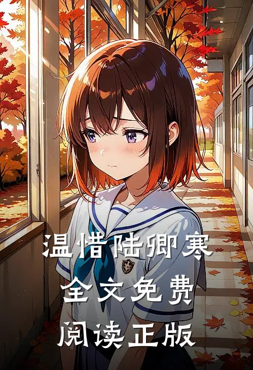 温惜陆卿寒全文免费阅读正版