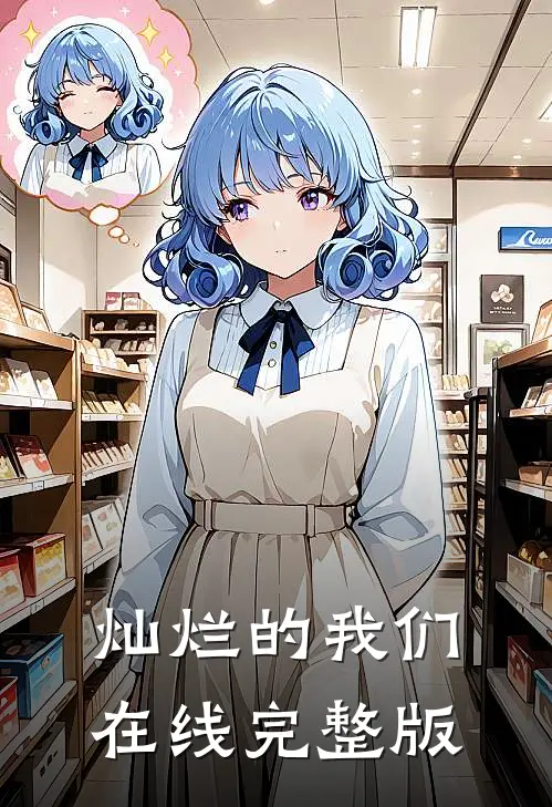 灿烂的我们在线完整版