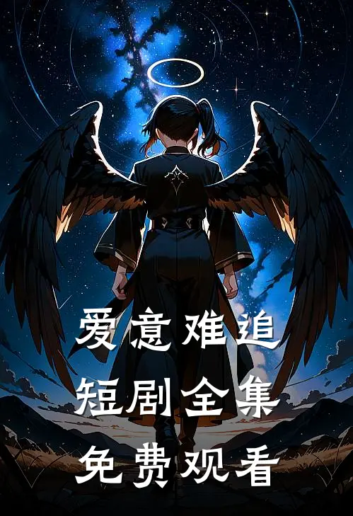爱意难追短剧全集免费观看