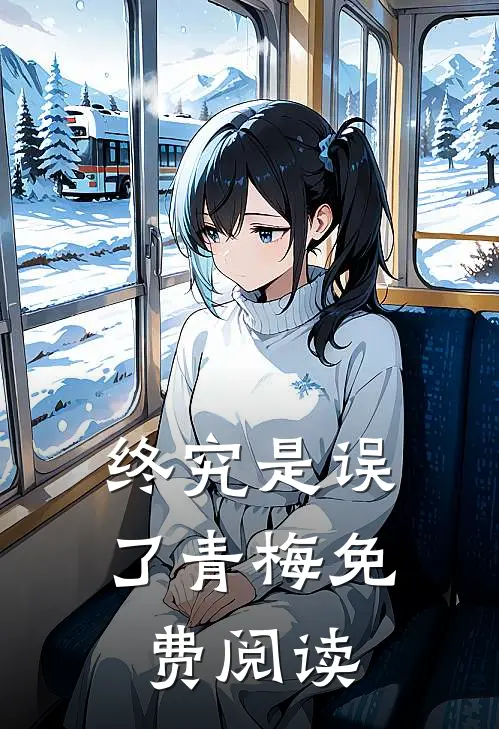 终究是误了青梅免费阅读