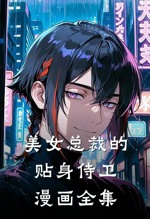 美女总裁的贴身侍卫漫画全集