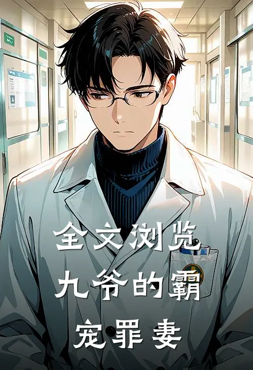 全文浏览九爷的霸宠罪妻