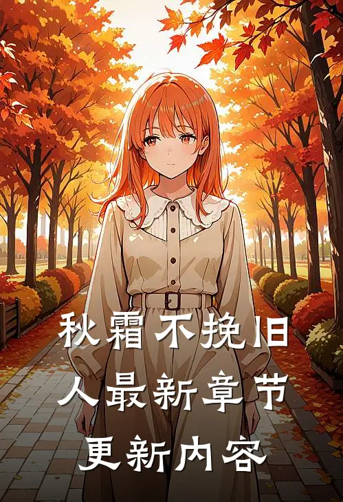 秋霜不挽旧人最新章节更新内容