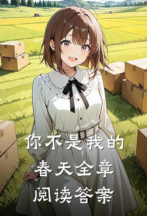 你不是我的春天全章阅读答案