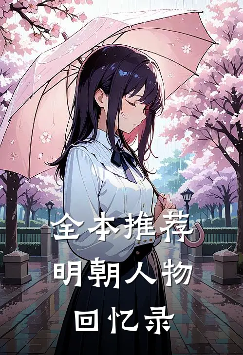 全本推荐明朝人物回忆录