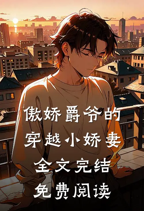 傲娇爵爷的穿越小娇妻全文完结免费阅读